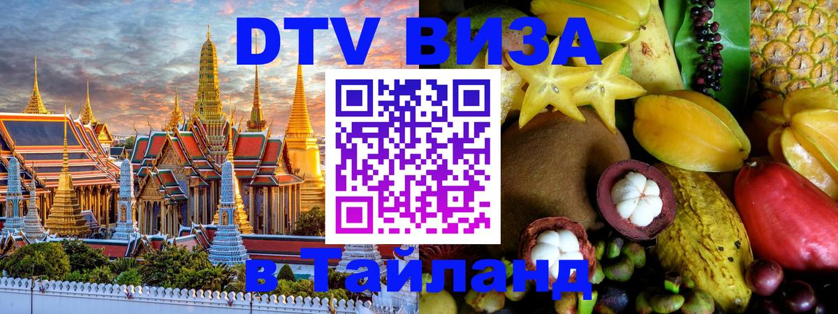 Виза ДТВ на 5 лет в Тайланд 